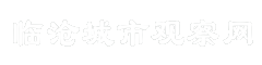 临沧城市观察网